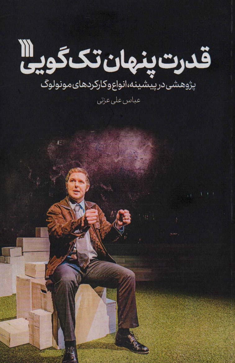 پایانه - قدرت پنهان تک گویی