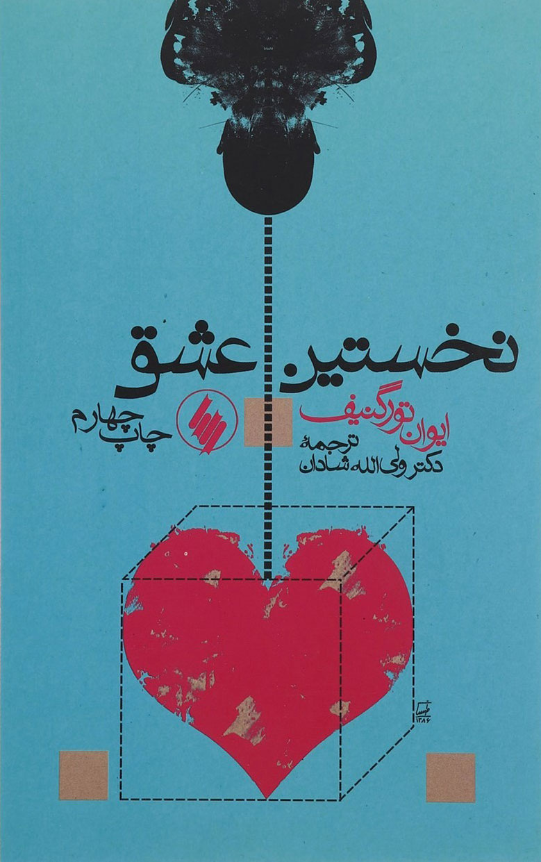 پایانه - نخستین عشق