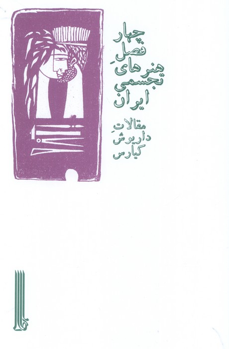 پایانه - چهار فصل هنرهای تجسمی ایران