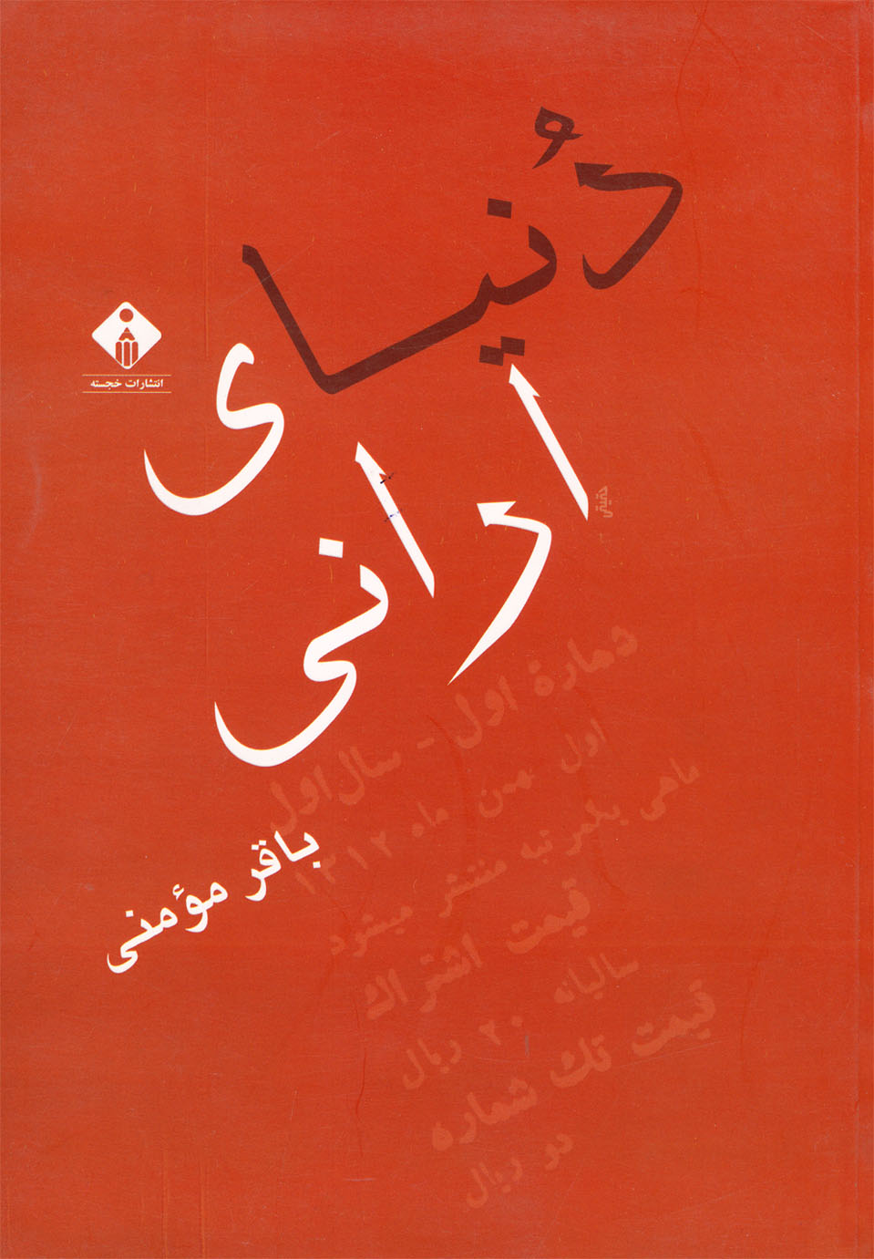 پایانه - دنیای ارانی