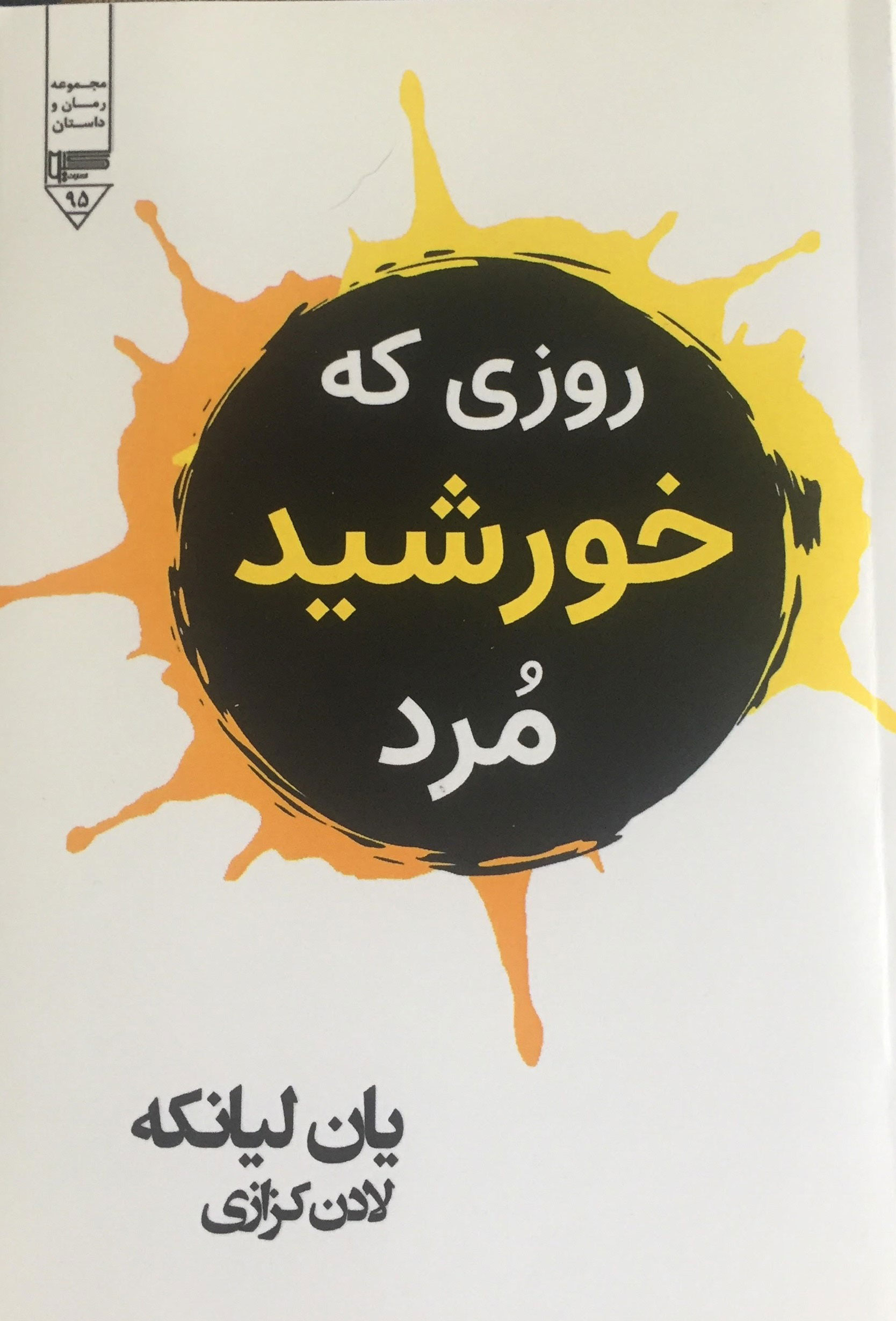 پایانه - روزی که خورشید مرد