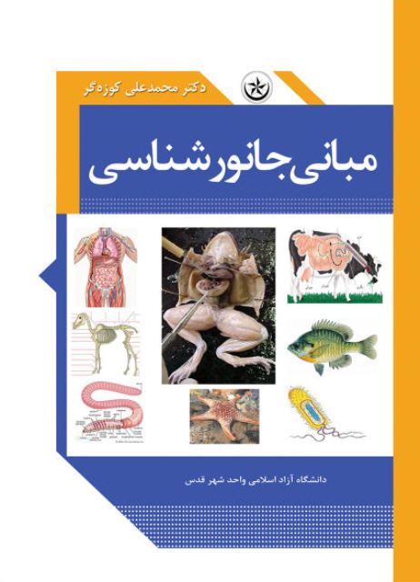 پایانه - مبانی جانور شناسی