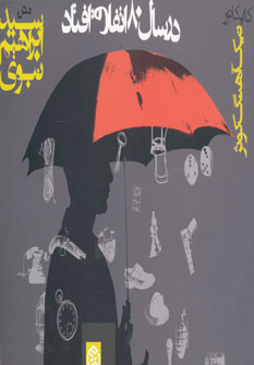 پایانه - در سال 80 اتفاق افتاد