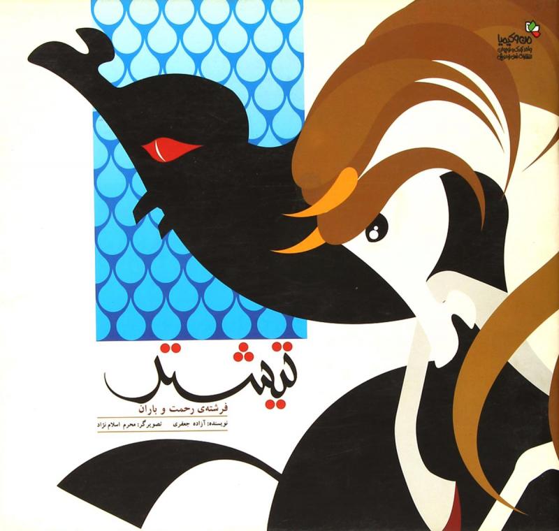 پایانه - تیشتر