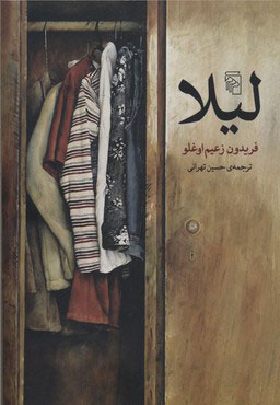 پایانه - لیلا