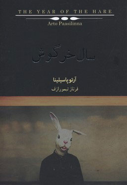 پایانه - سال خرگوش