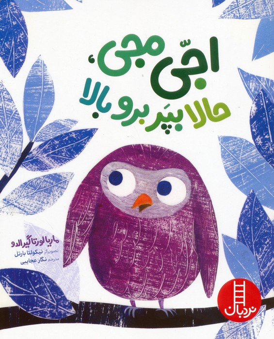 پایانه - اجی مجی،حالا بپر برو بالا