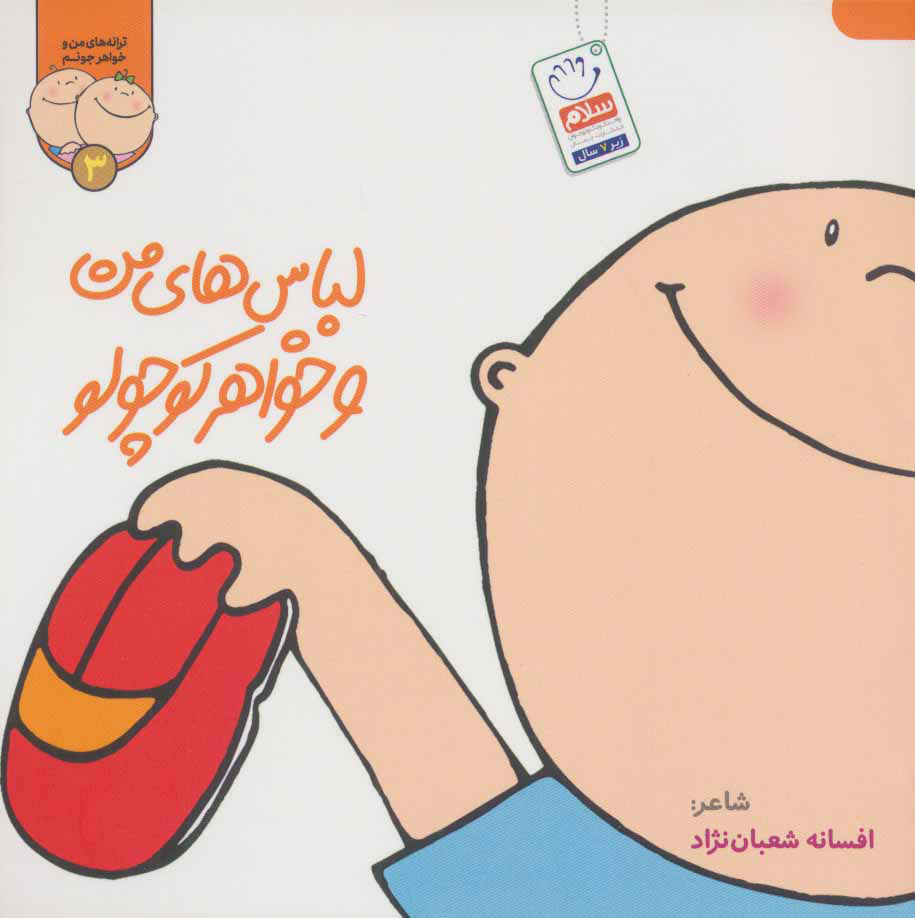 پایانه - لباس های من و خواهر کوچولو