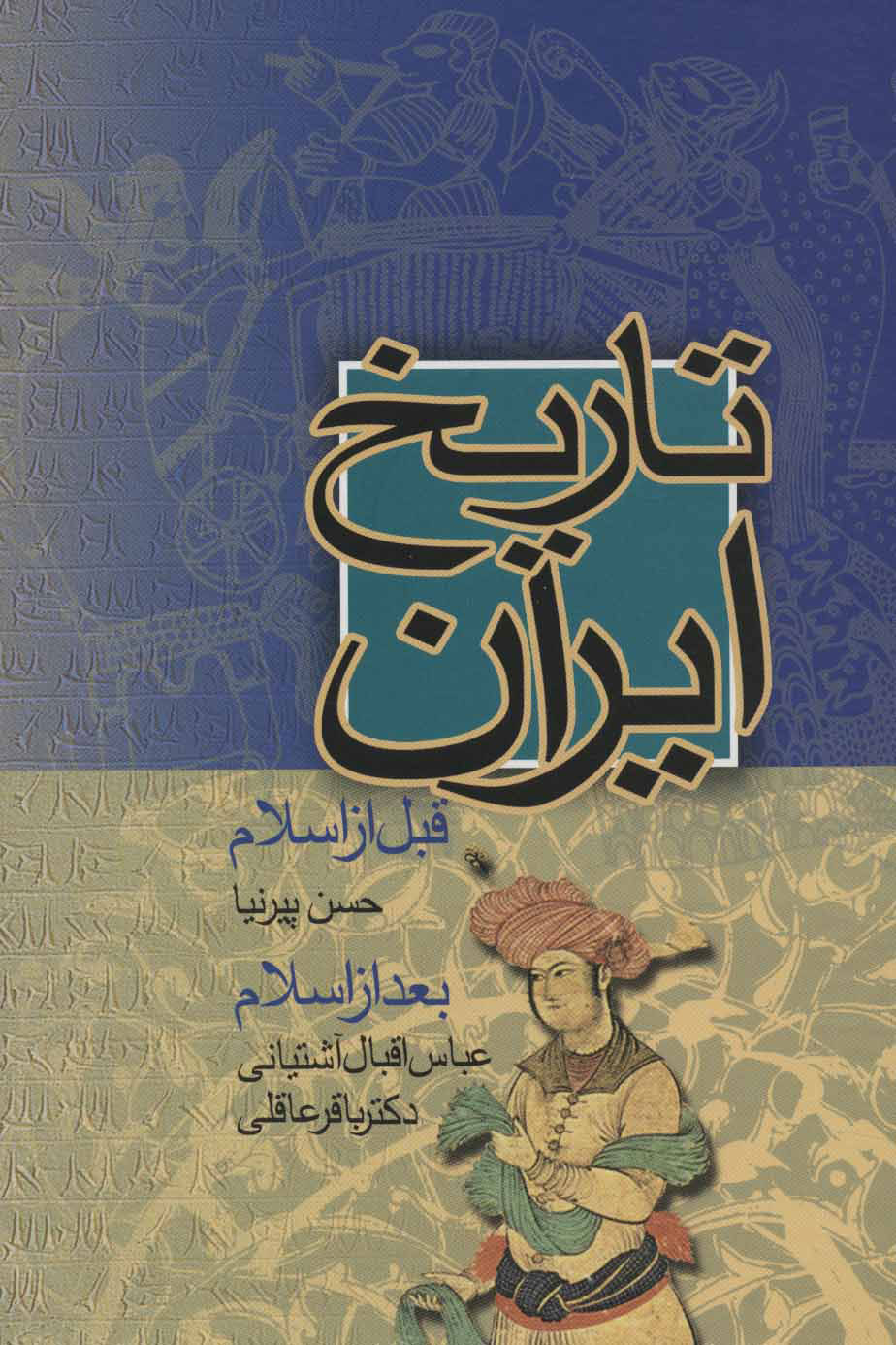 پایانه - تاریخ ایران