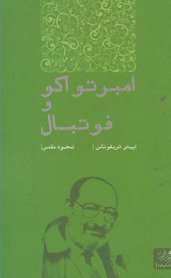 پایانه - امبرتو اکو و فوتبال