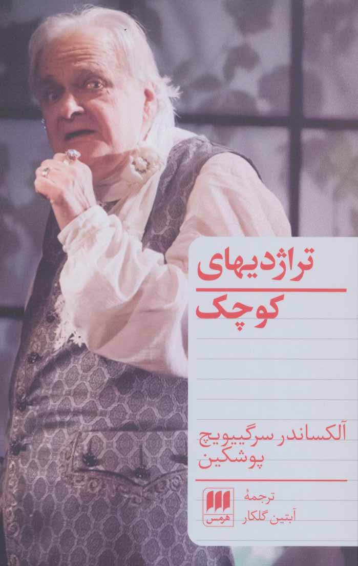 پایانه - تراژدیهای کوچک