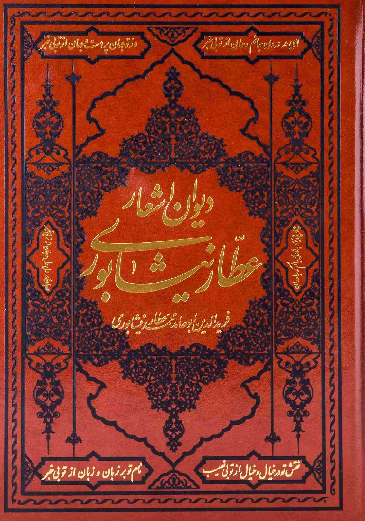 پایانه - دیوان اشعار عطار نیشابوری