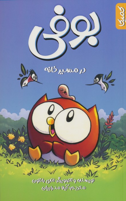 پایانه - بوفی در مسیر خانه