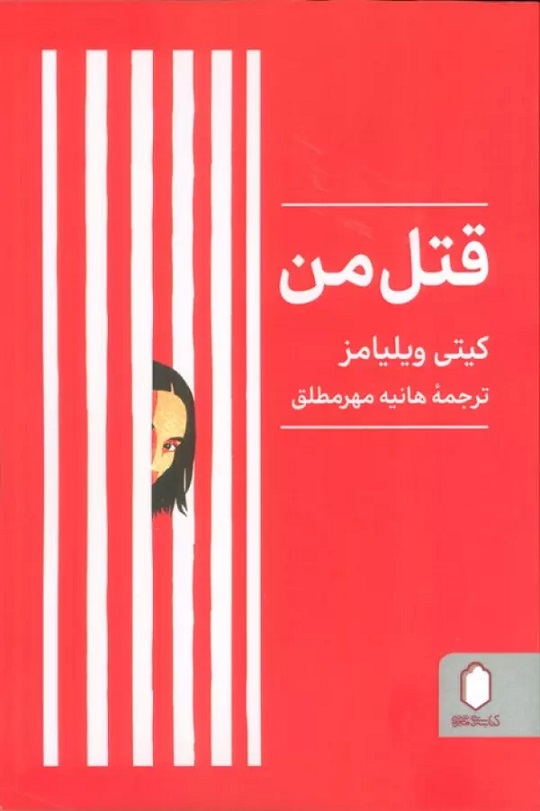 پایانه - قتل من