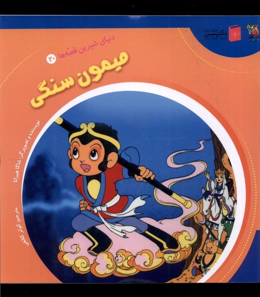 پایانه - میمون سنگی