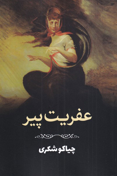 پایانه - عفریت پیر