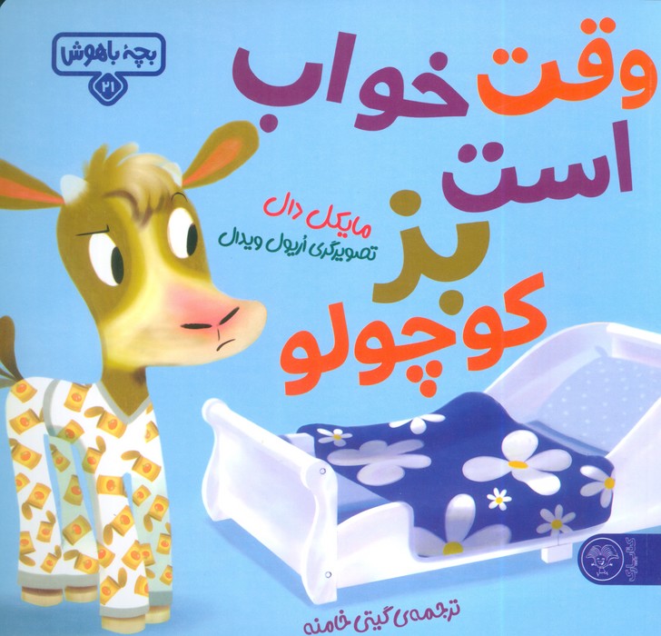 پایانه - وقت خواب است بز کوچولو