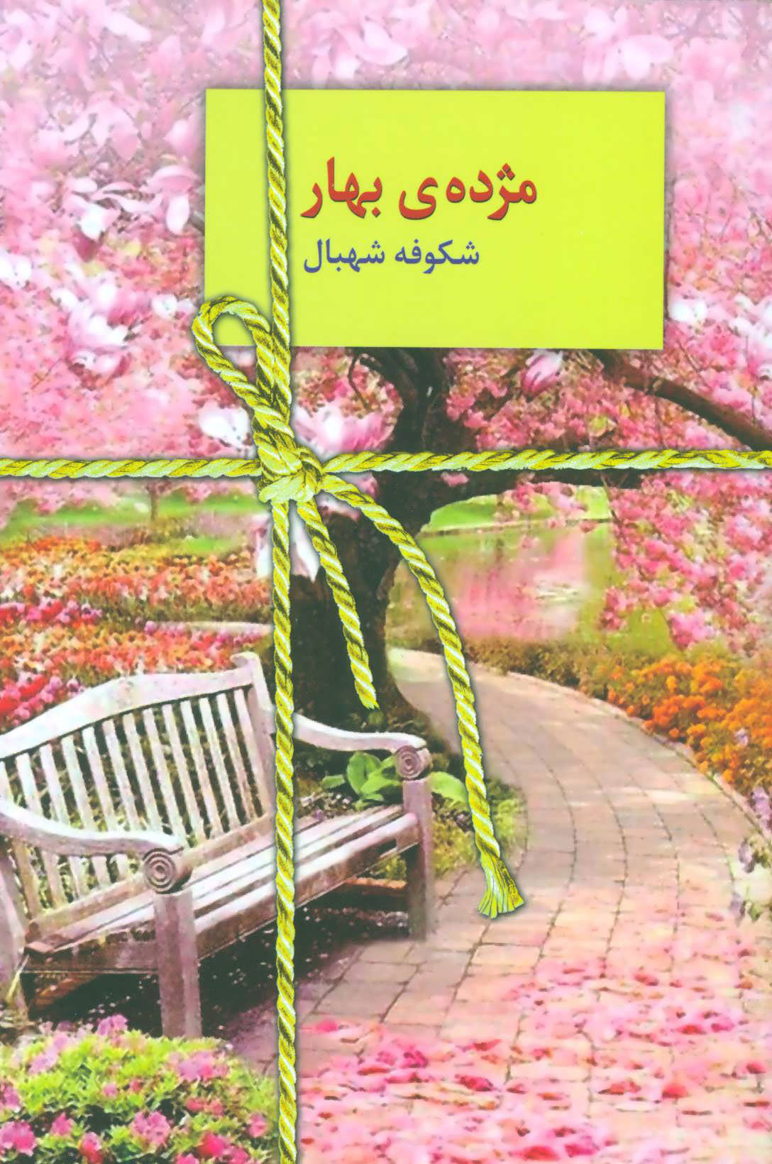 پایانه - مژده ی بهار