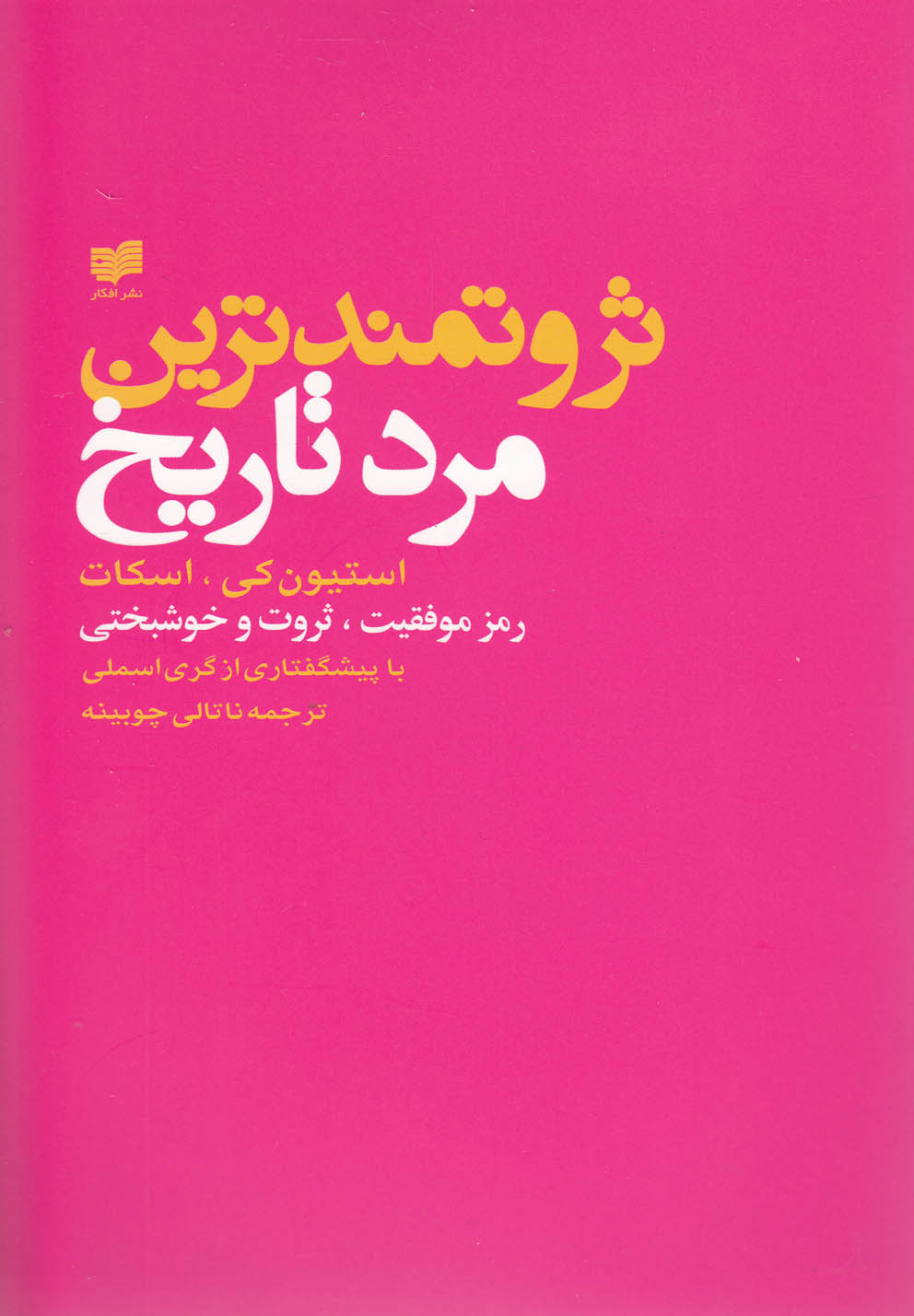 پایانه - ثروتمندترین مرد تاریخ