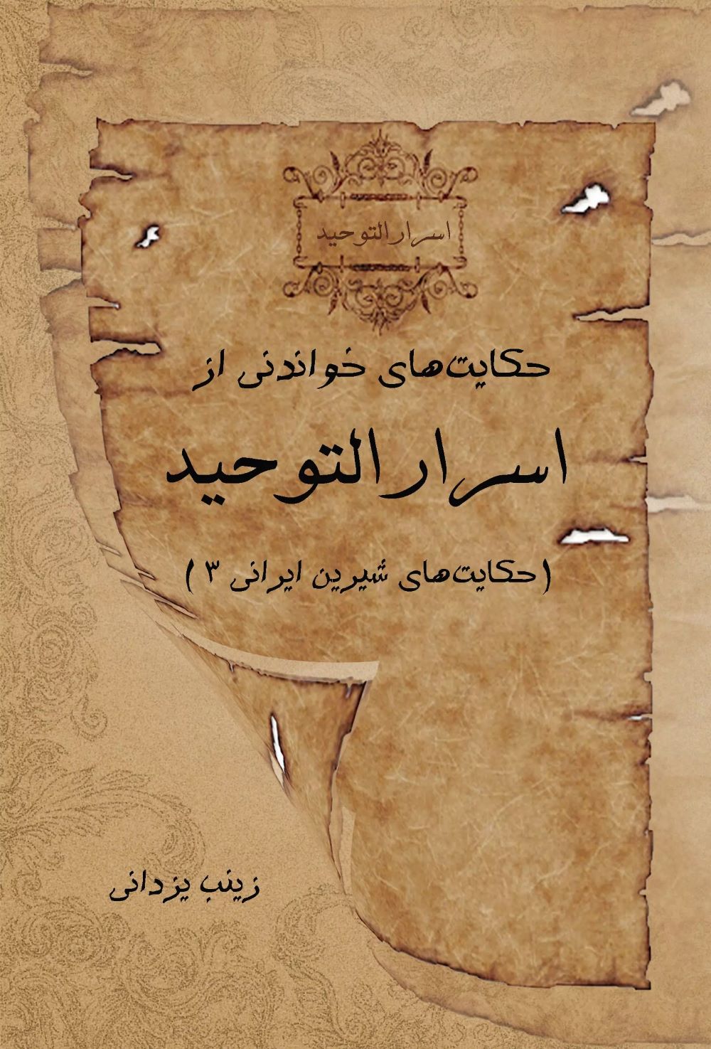 پایانه - حکایت های خواندنی از اسرارالتوحید