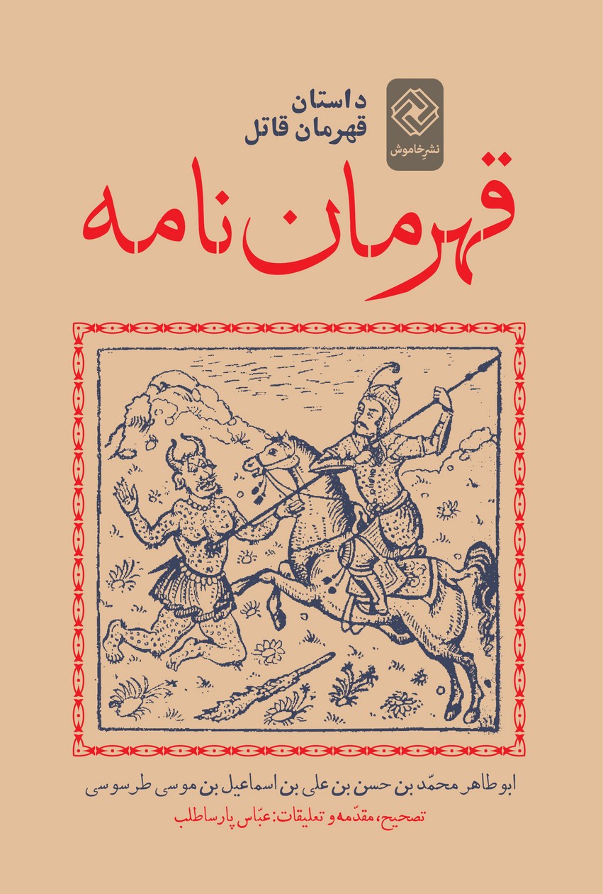 پایانه - قهرمان نامه