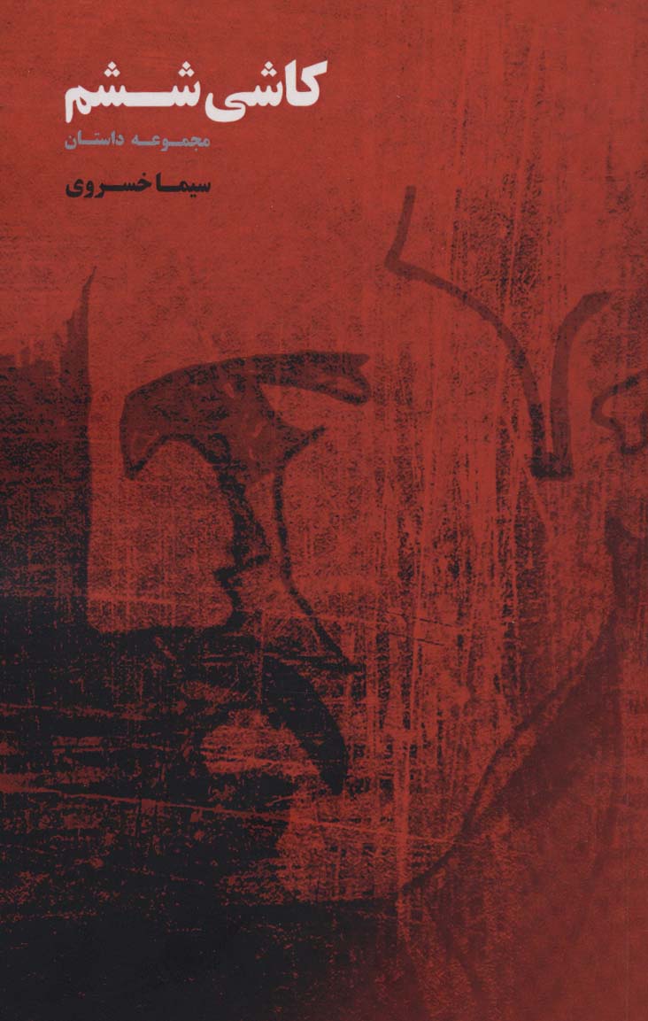 پایانه - کاشی ششم