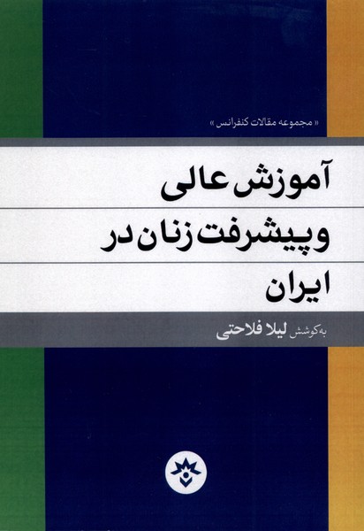 پایانه - آموزش عالی و پیشرفت زنان در ایران