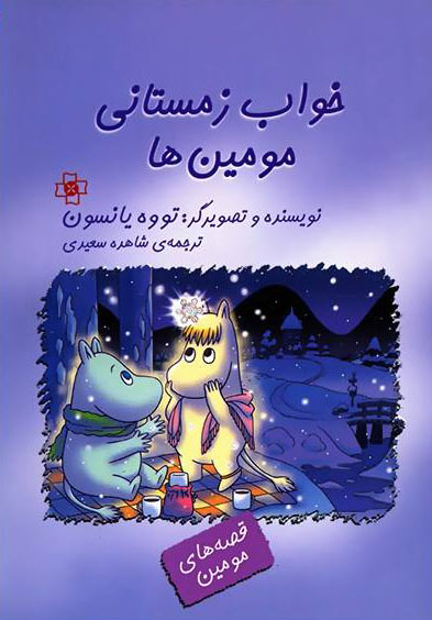 پایانه - خواب زمستانی مومین ها