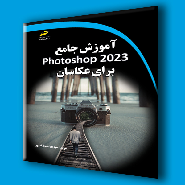 پایانه - آموزش جامع photoshop 2023 برای عکاسان