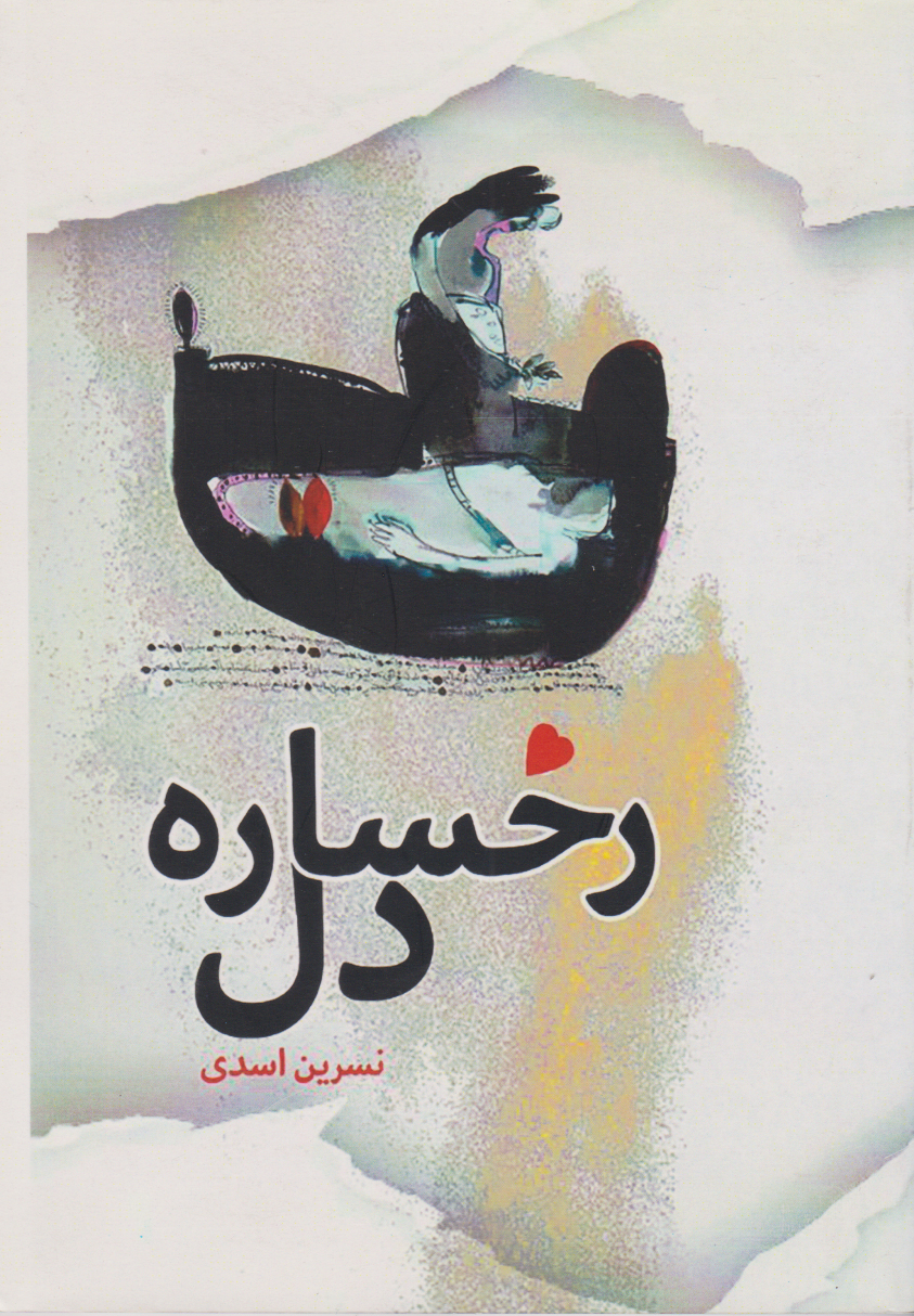 پایانه - رخساره دل‮