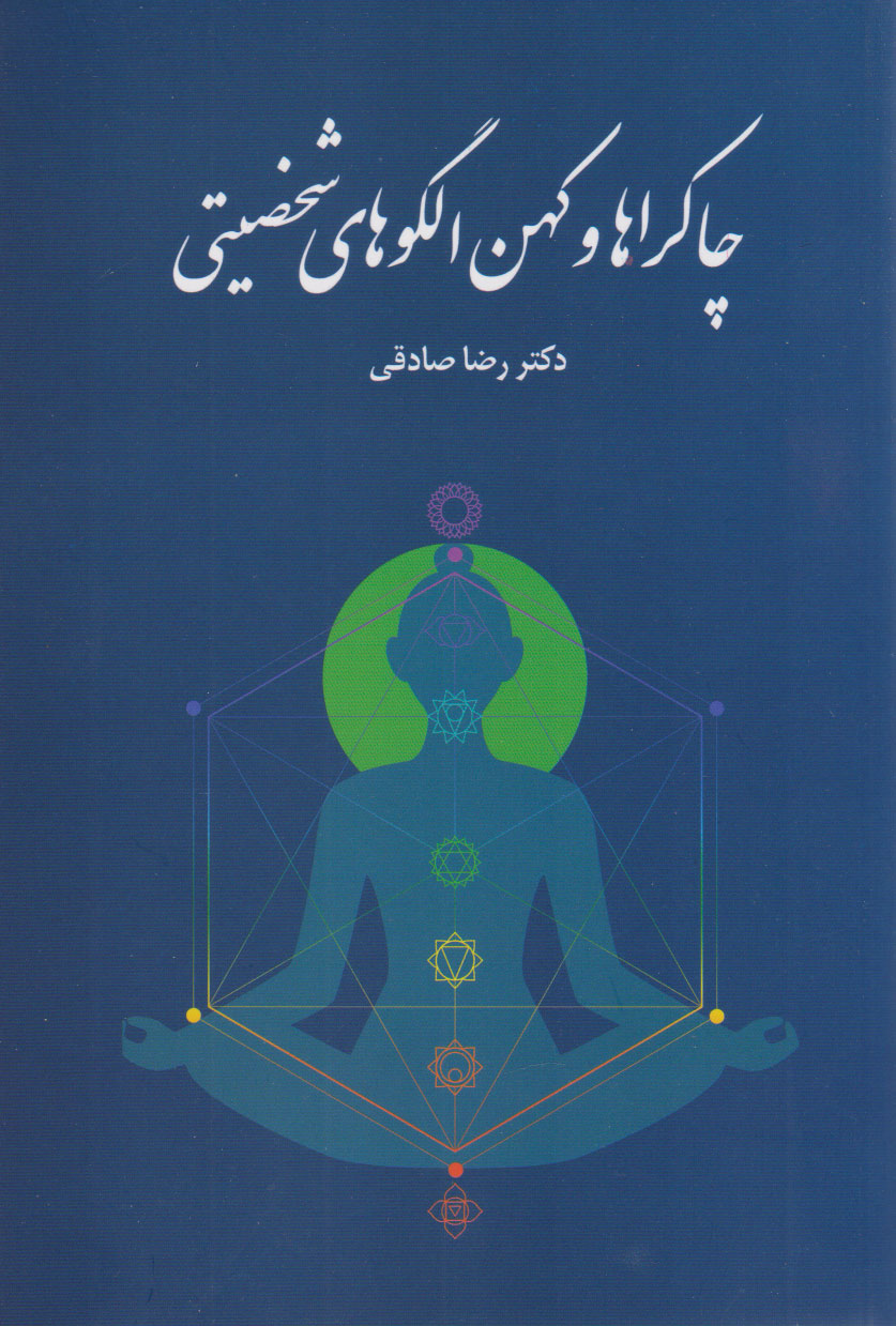 پایانه - چاکراها و کهن الگوهای شخصیتی