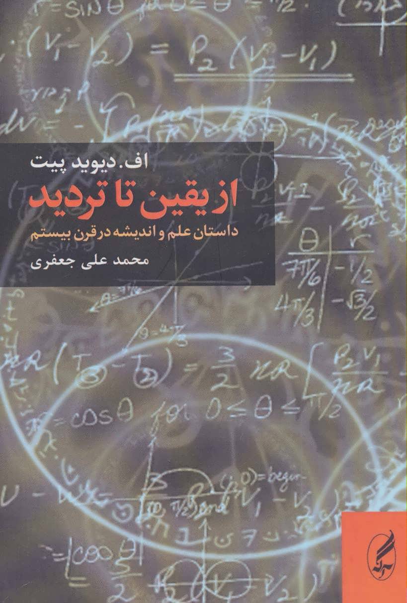 پایانه - از یقین تا تردید