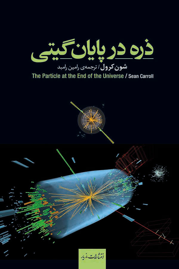 پایانه - ذره در پایان گیتی