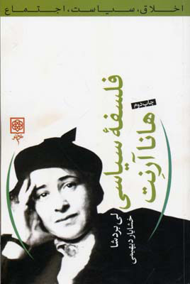 پایانه - فلسفه سیاسی هانا آرنت