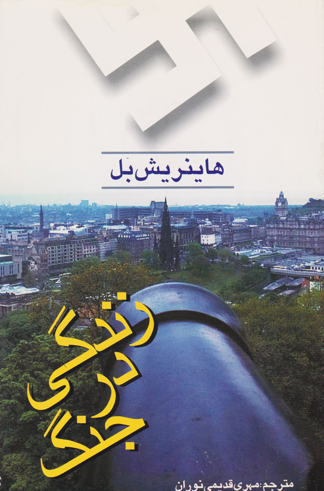 پایانه - زندگی در جنگ