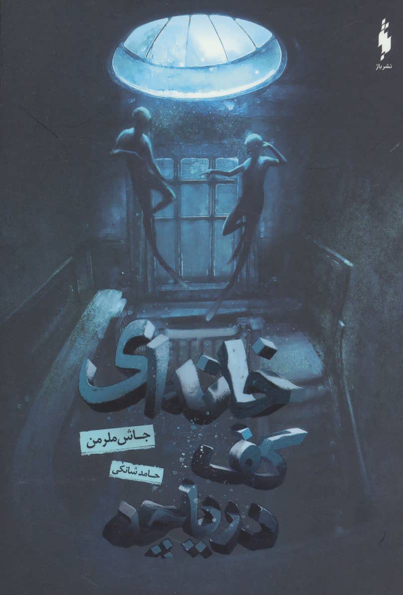 پایانه - خانه ای کف دریاچه