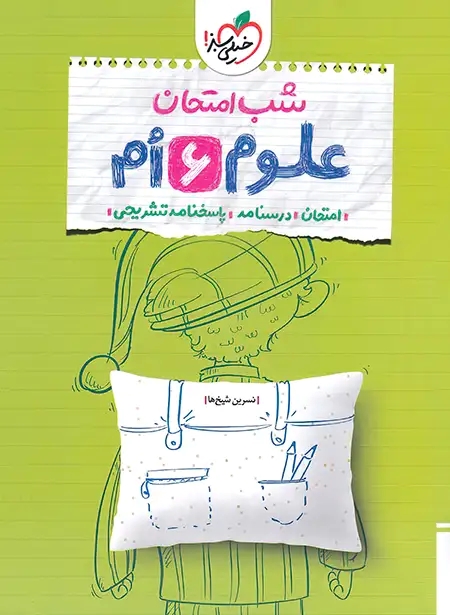 پایانه - شب امتحان علوم ششم