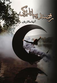 پایانه - رقصنده با تاریکی