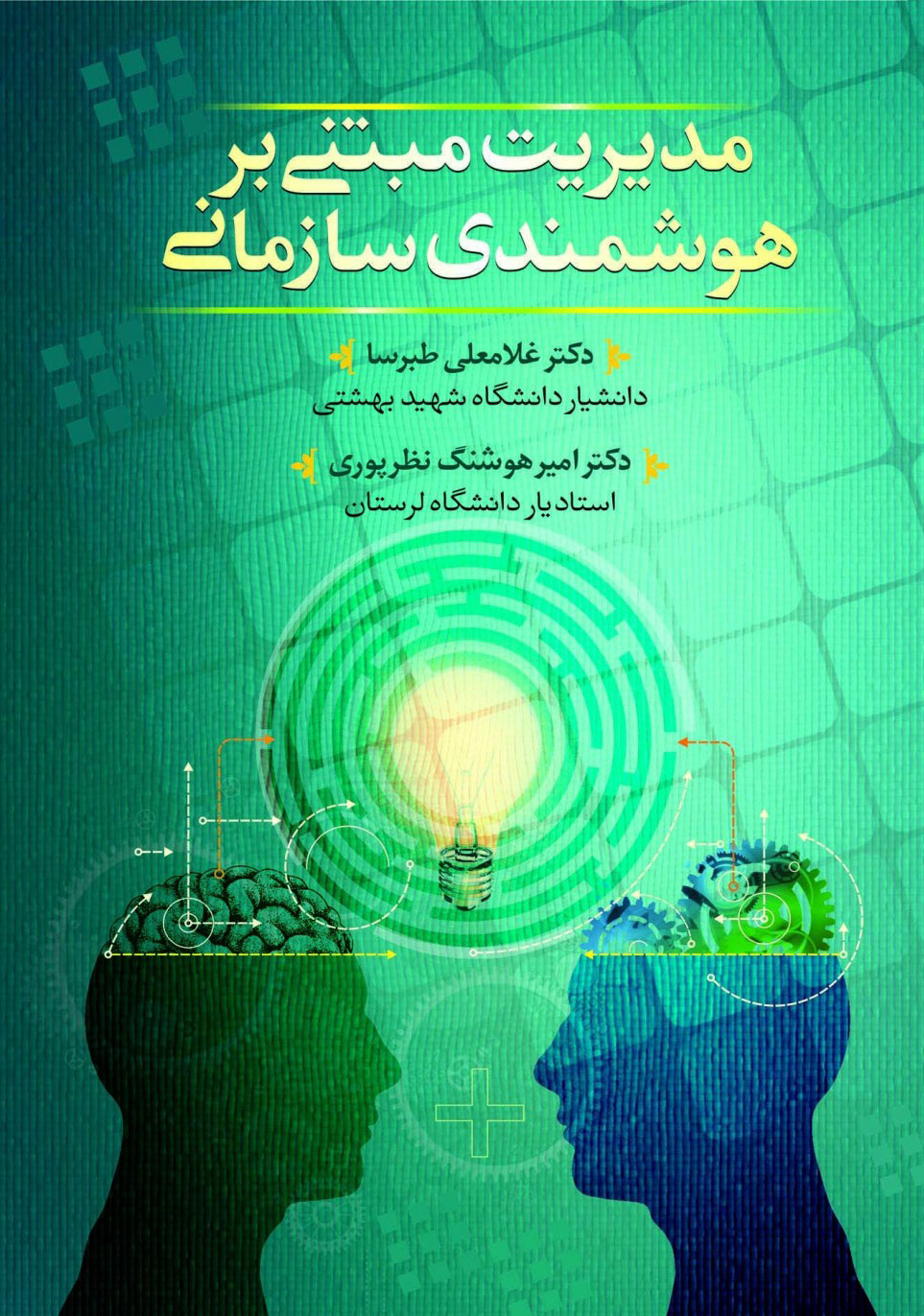 پایانه - مدیریت مبتنی بر هوشمندی سازمانی