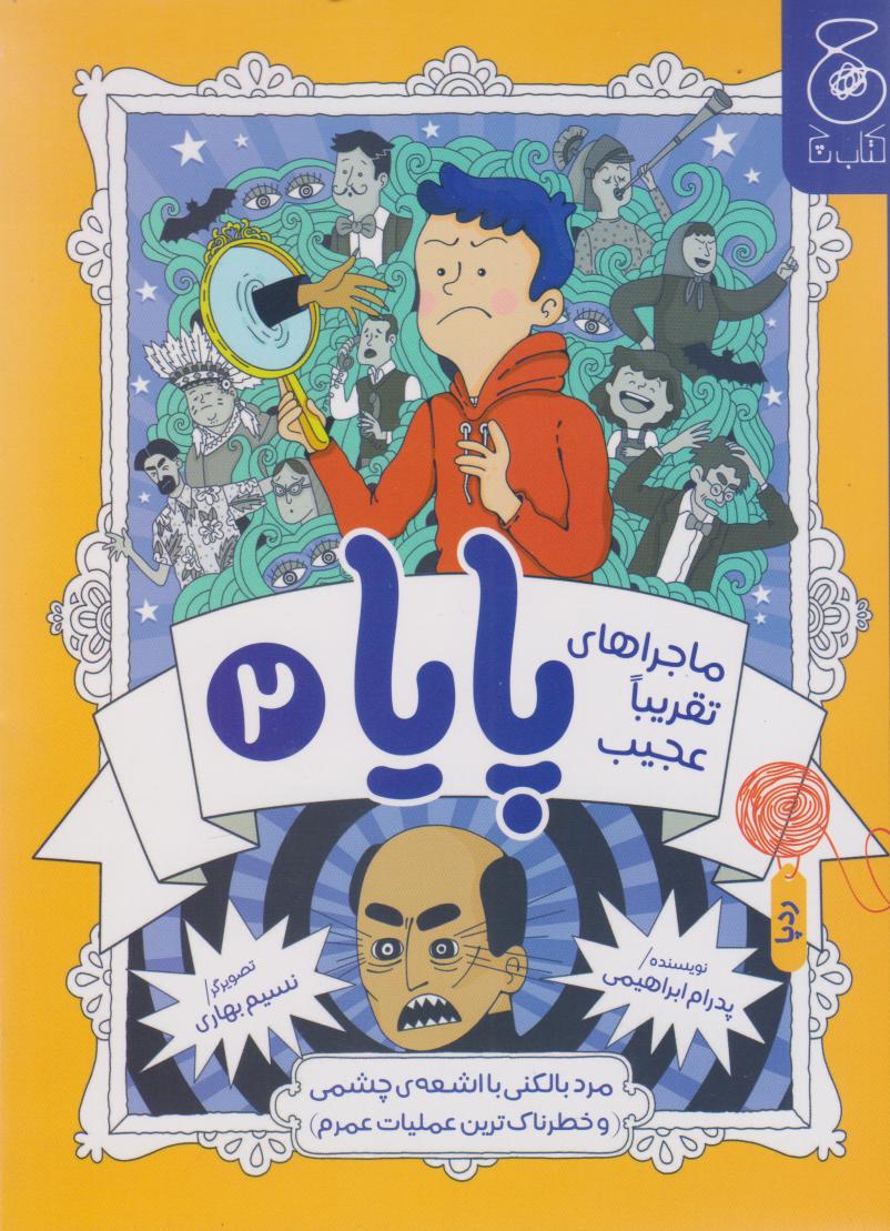 پایانه - ماجراهای تقریبا عجیب پایا 2