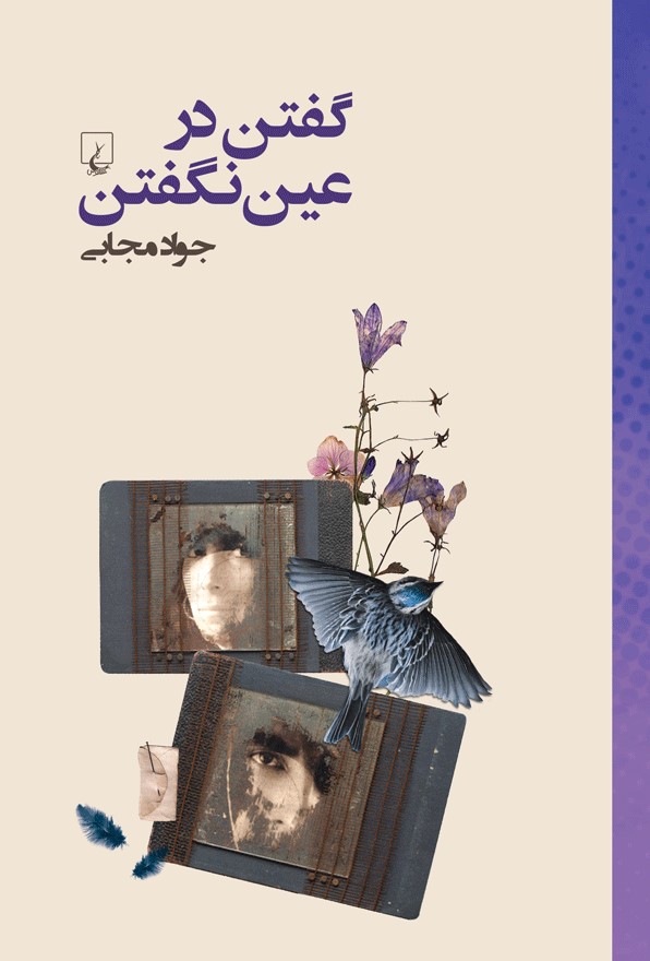 پایانه - گفتن در عین نگفتن