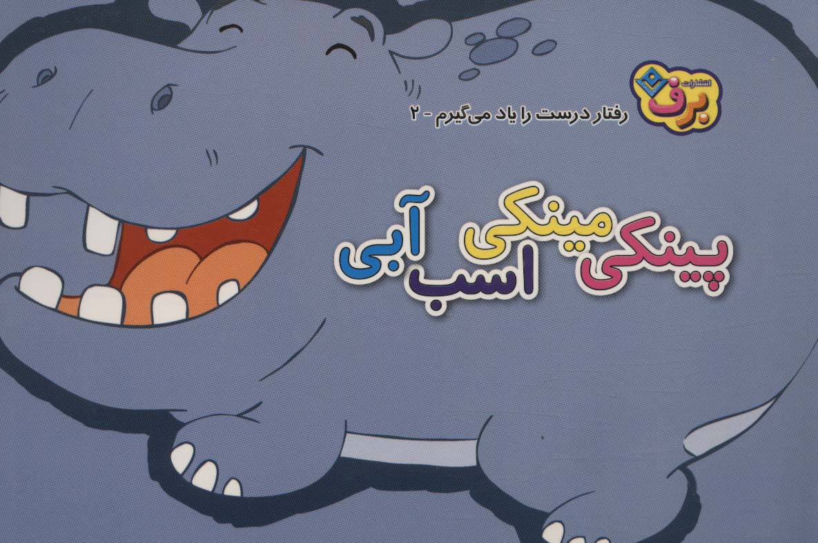 پایانه - پینکی مینکی اسب آبی