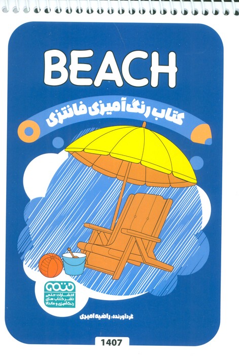 پایانه - رنگ آمیزی فانتزی (طرح BEACH،کد 1407)
