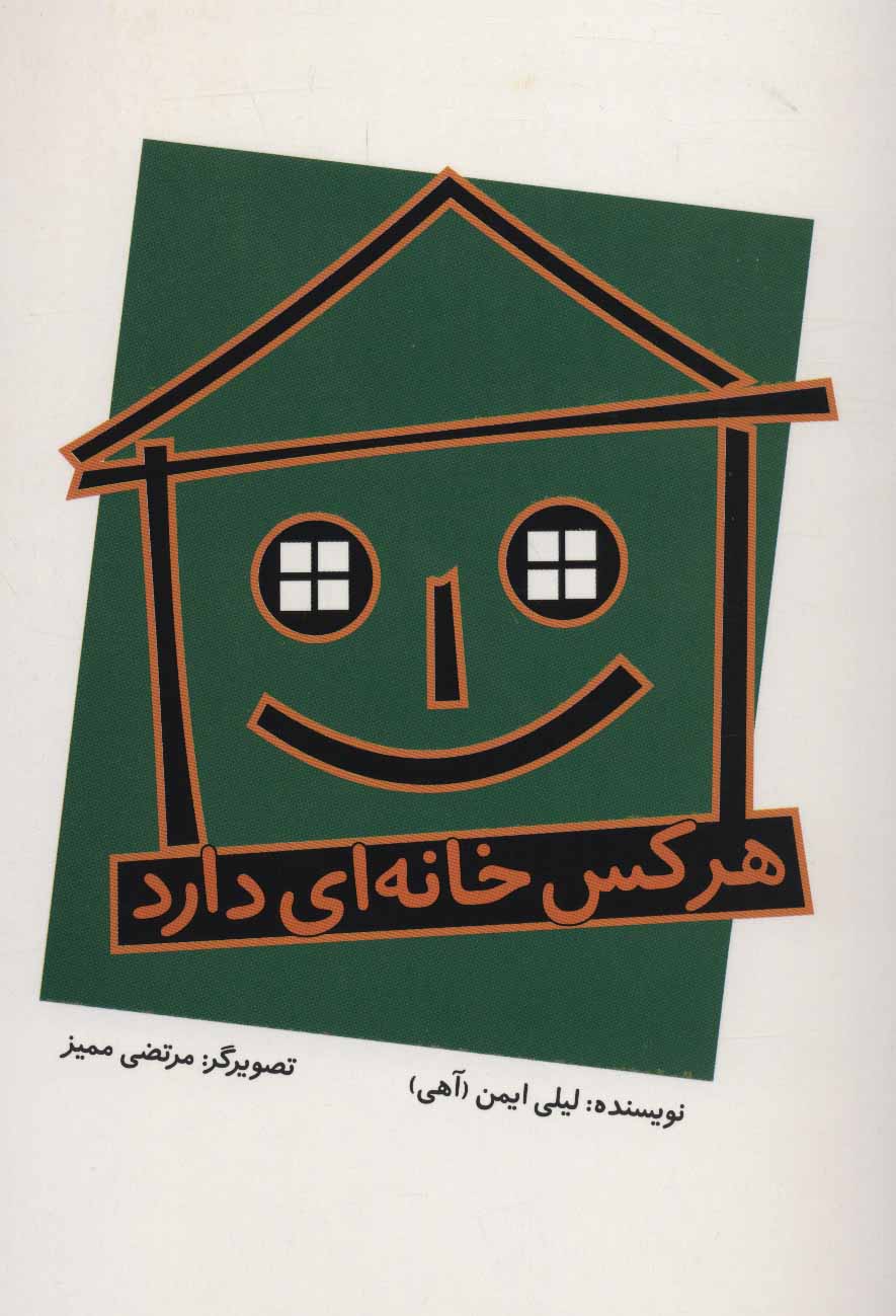 پایانه - هرکس خانه ای دارد