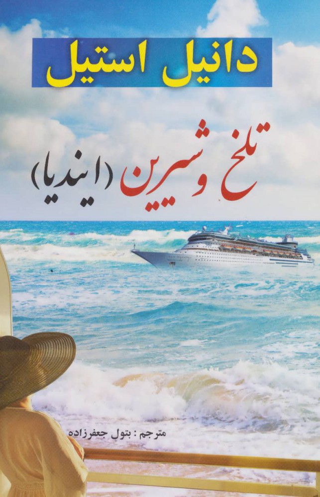 پایانه - تلخ و شیرین