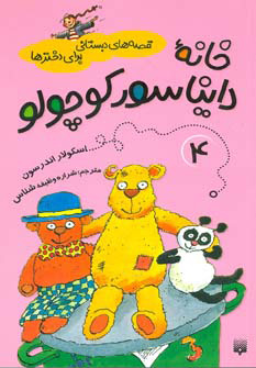 پایانه - خانه دایناسور کوچولو