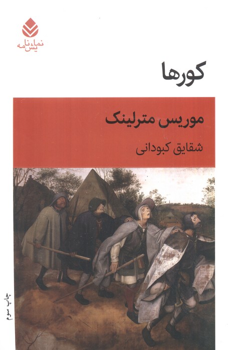 پایانه - کورها