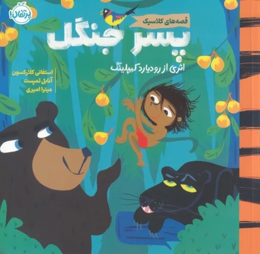 پایانه - پسر جنگل