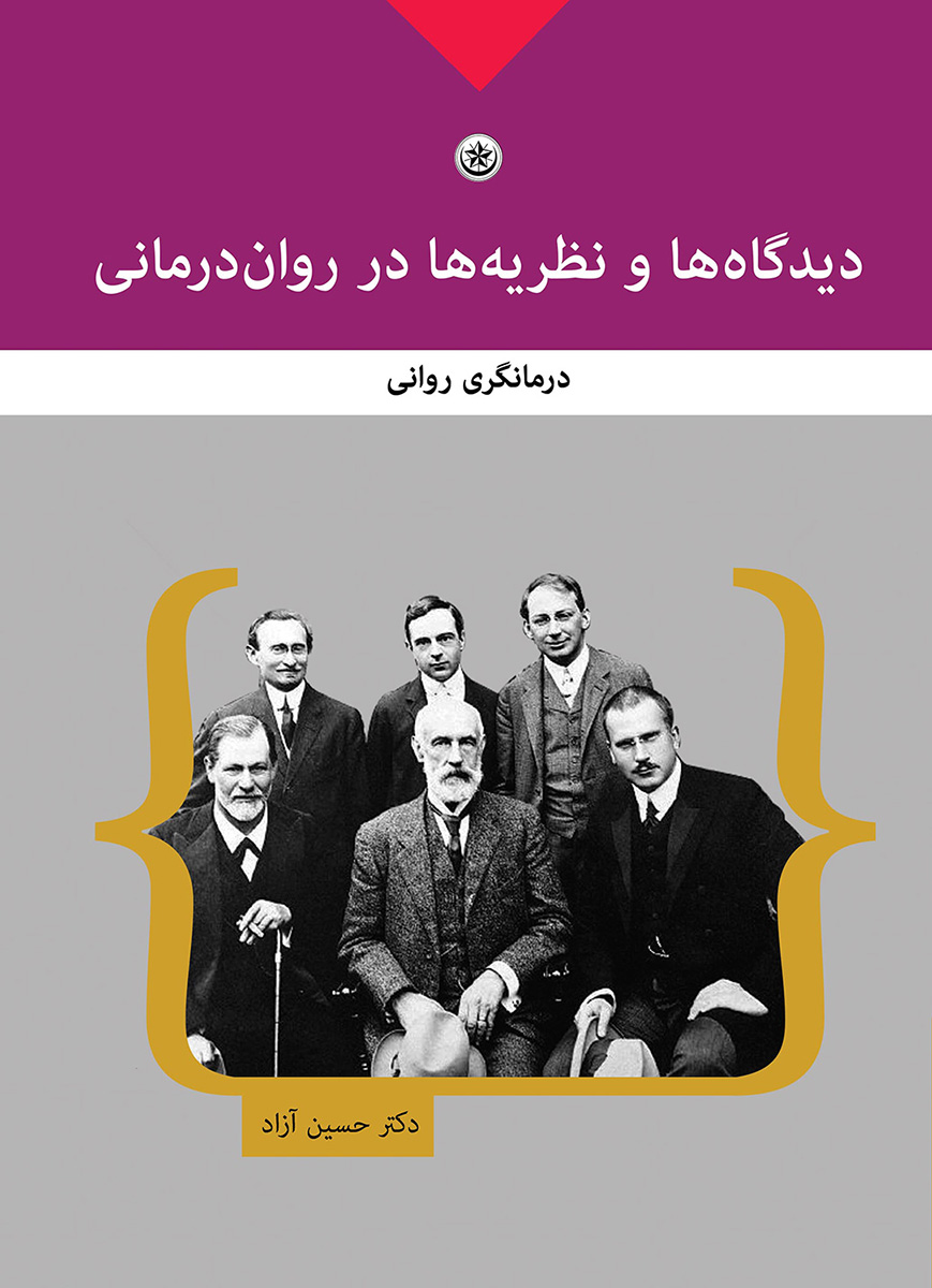 پایانه - دیدگاه ها و نظریه ها در روان درمانی