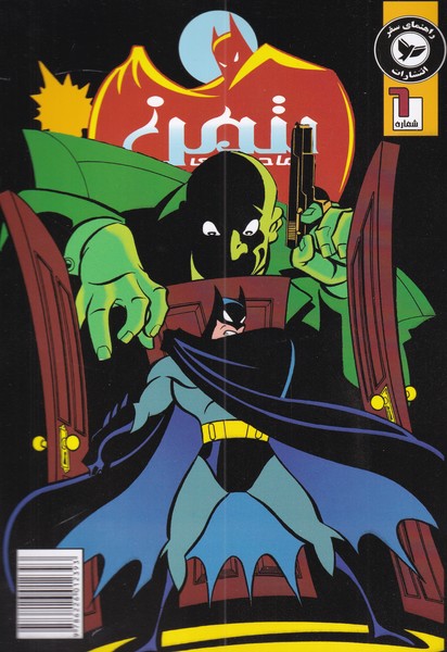 پایانه - ماجراهای بتمن (6)